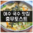 충무국수 | 여수 충무동 국수 맛집 충무토스트 내돈내산 방문 후기