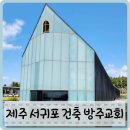 서귀포교회 | 제주 서귀포 볼거리 건축물 방주교회