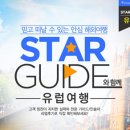 스타투어여행