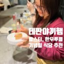 골드한우식당 | 광주 기념일 식당 추천 테판야끼햄 | 불쇼+한우 투쁠+랍스터까지, 테판야끼 파인다이닝 솔직 후기