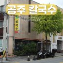 공주칼국수쭈꾸미구이 | 대전 괴정동 맛집 공주 칼국수 솔직 후기｜칼국수·쭈꾸미·두루치기 3콤보 먹고 온 후기