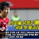 FC서울 유망주 배해민 국내 첫 체코리그 진출 이미지