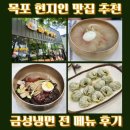 목포 냉면 맛집 줄 서서 먹는 하당 금성냉면 전메뉴 내돈내산 후기