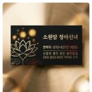속초용한점집 소원암 청아신녀에서 진로 고민 신점 보고 온 후기