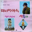 경현철 작곡집 [마지막 약속／색종이] (1971) 이미지