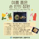 도봉-도봉-서울도봉-2266 | 여름방학을 더 알차게 서울의 공원에서