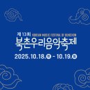 북촌창우극장 | [제13회 북촌우리음악축제] 북촌제비 활동후기