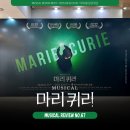 글로벌 K-뮤지컬 마리 퀴리 | 뮤지컬 마리퀴리 후기 | 광림아트센터 2층 시야 | MD실물 | 기본정보 | 짧은 후기 | 8월 볼만한 공연추천