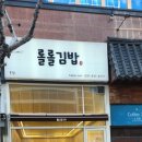 롤롤김밥 이미지