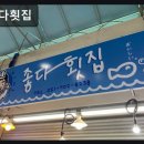 한길횟집 | 해운대 좌동 포장 횟집 좋다횟집 가성비와 신선함이 돋보이는 맛