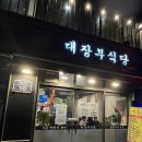 대장부고기집