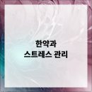 효과적인 스트레스 관리 이미지