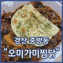 오미가미 | 중방동찜닭맛집 오미가미찜닭 맛있는 경산배달맛집추천