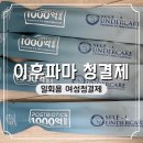 주식회사 파마루 | 여성청결제 추천 이후파마 사용 솔직 후기