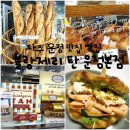 깐부치킨파주초롱꽃 | 블랑제리 탄 운정본점 파주 운정 맛집 빵집 추천 이유