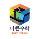 더큰수학학원 - 수성구 상록로 70 | 더큰수학학원