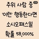 주위 사람중 이런 행동 한다면 소시오패스일 확률 58 , 000 % 이미지