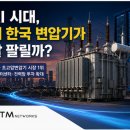 효성에너지발전소㈜ | 한국 변압기가 전 세계에서 잘 팔리는 이유 | AI 데이터센터 시대 한국 변압기의 경쟁력