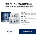 랑콤 제니피끄 세럼 7일 키트 샘플링 이벤트 이미지