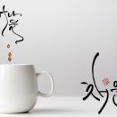 여울캘리그라피 네이버블로그