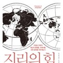 [책]지리의 힘 - 지리는 어떻게 개인의 운명을, 세계사를, 세계 경제를 좌우하는가 이미지
