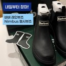 바버 Nimbus 첼시 레인부츠 내돈내산 구매후기