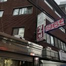 의정부 숨은 맛집 나만 알고 싶은 요즘 핫한 삼겹살집 노포감성 동산식당 내돈내산후기