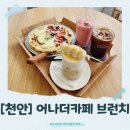 [천안]감성 가득한 힐링 공간 - 천안브런치카페 어나더카페 방문기