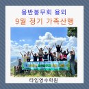 명석면사무소 | 용반봉무회 용뫼 9월 정기 가족산행