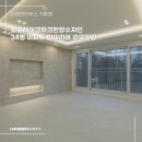 광교한양수자인아파트 | 리하우스 기흥점] 경기도 수원시 영통구 하동 광교레이크파크한양수자인 34평 아파트 인테리어 리모델링
