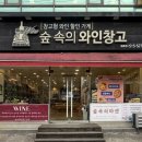 숲속의와인창고 이미지