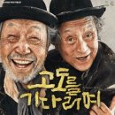 연극 「고도를 기다리며」 이미지