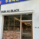 뺑오블랙 | 광주빵집, 광주맛집, 풍암동 맛집, 뺑오블랙