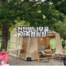 천안밤나무골가족사랑캠핑장 | 천안 캠핑장 추천 천안 밤나무골 가족캠핑장 2박3일 a사이트 캠핑후기