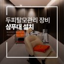 압구정맘모스헤어라인의원 | 압구정 맘모스헤어라인의원 프라이빗 두피케어룸, 명품 스파 샴푸대로 완성