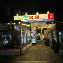 창하된장 | 현풍 막창 맛집 내가 먹어본 현풍 1등 막창 150호점 오픈 이벤트 연막창 현풍테크노폴리스점 후기