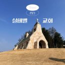 아침농장.열린교회 | 평창 여행코스 포토존 추천 실버벨교회 강원도 볼거리 아이와 가볼만한곳