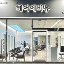 군산 헤어에비뉴