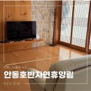 나솔 16기 안동 숙소, 안동호반 자연휴양림 호반하우스 청량산 솔직 후기