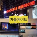 스테이 더 이룸 | 신논현역놀거리 강남방탈출이룸에이트방 테마가 많은곳