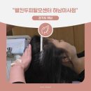 웰킨 | 하남 미사 두피 스케일링 후기 I 웰킨두피탈모센터 다녀왔어요