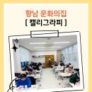 향남 문화의 집 | 향남 문화의집 캘리그라피수업, 입춘대길 건양다경 캘리그라피