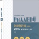 2024 경찰승진 시험대비 경찰행정법 주관식 실력탄탄 2 실전답안용(단문.사례), 강동호, 경찰공제회 이미지