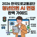지오스마일상사(주) | 🤖AI 면접, 이대로만 하면 합격?! 한국도로교통공단 청년인턴 찐 합격 꿀팁 대방출 💯