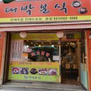 대박분식 | 동래 금강초 근처 대박분식 + 컴포즈 미남 수박빙수 후기｜가성비 맛집 &amp; 여름디저트 솔직리뷰