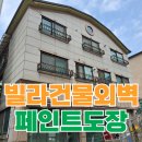 운중교차로~송유관공사 | 빌딩 외벽 오래된 페인트 도장 보수 작업