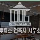 루이스건축사사무소