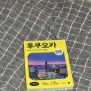 후쿠오카 가이드북, 후쿠오카 여행책 추천 ‘무작정 따라하기 후쿠오카’