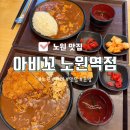 화일식당 | 노원 카레 맛집 아비꼬 노원역점 노원역 혼밥하기 좋은 식당 추천