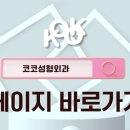 코코성형외과의원 이미지